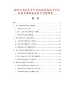 2026及未來5年中國抗堿墻面底漆市場現(xiàn)狀數(shù)據(jù)分析及前景預(yù)測報告