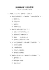 家庭婚姻面試題及答案