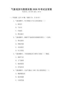氣象觀測(cè)與數(shù)據(jù)采集2026年考試及答案