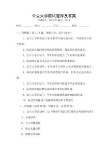 公立大學(xué)面試題庫及答案
