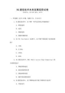 5G通信技術未來發展趨勢試卷
