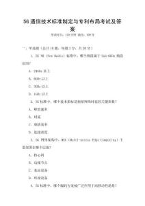 5G通信技術標準制定與專利布局考試及答案