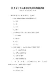 5G通信技術標準制定與實施策略試卷