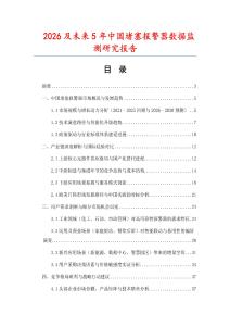2026及未來(lái)5年中國(guó)堵塞報(bào)警器數(shù)據(jù)監(jiān)測(cè)研究報(bào)告