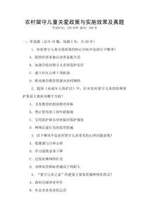 農(nóng)村留守兒童關(guān)愛政策與實施效果及真題