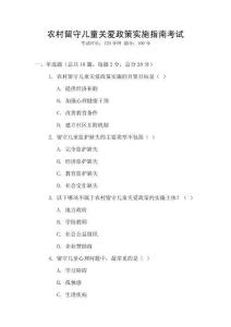 農(nóng)村留守兒童關(guān)愛政策實施指南考試