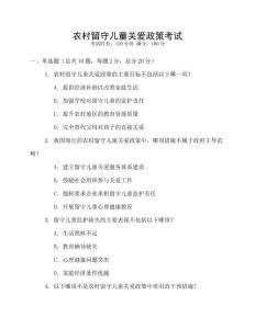 農(nóng)村留守兒童關(guān)愛政策考試