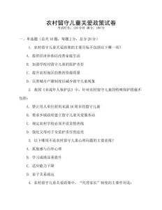 農(nóng)村留守兒童關(guān)愛政策試卷
