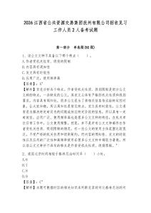 2026江西省公共資源交易集團撫州有限公司招收見習工作人員2人備考試題及答案詳解一套
