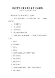 農(nóng)村留守兒童關(guān)愛服務(wù)考試沖刺卷