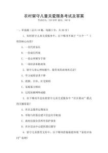 農(nóng)村留守兒童關(guān)愛服務(wù)考試及答案