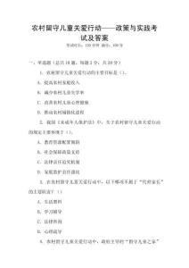 農(nóng)村留守兒童關(guān)愛行動——政策與實踐考試及答案