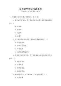 公共衛(wèi)生中級考試試題