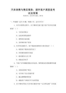 汽車銷售與售后服務：提升客戶滿意度考試及答案