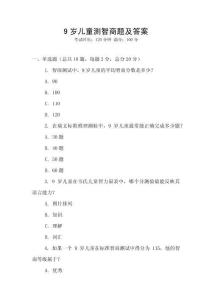 9歲兒童測智商題及答案