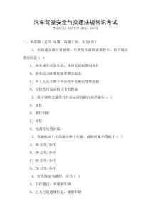 汽車駕駛安全與交通法規(guī)常識(shí)考試