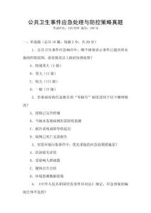 公共衛生事件應急處理與防控策略真題