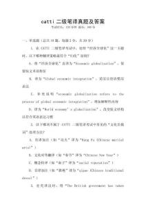 catti二級筆譯真題及答案