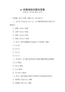 pr的基礎知識題及答案