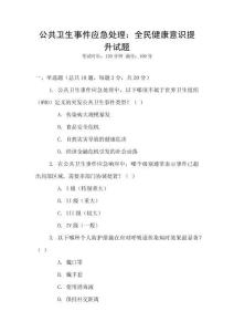 公共衛生事件應急處理：全民健康意識提升試題