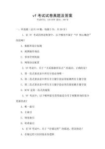 vf考試試卷真題及答案