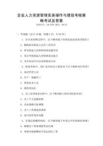 企業人力資源管理實務操作與績效考核策略考試及答案