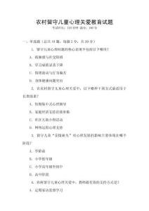 農(nóng)村留守兒童心理關(guān)愛教育試題