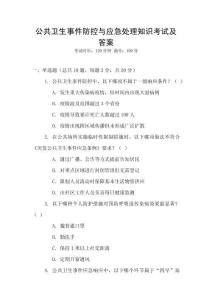 公共衛生事件防控與應急處理知識考試及答案