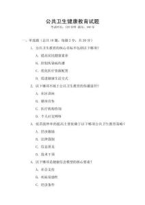 公共衛生健康教育試題