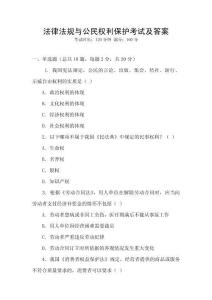 法律法規(guī)與公民權(quán)利保護(hù)考試及答案