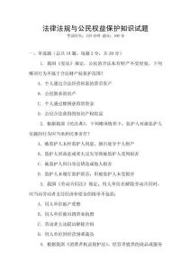 法律法規(guī)與公民權(quán)益保護(hù)知識(shí)試題