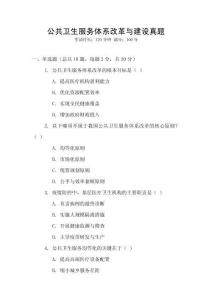 公共衛生服務體系改革與建設真題