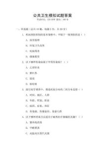 公共衛生模擬試題答案