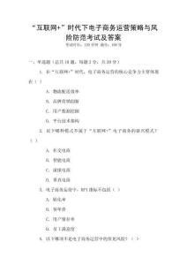 “互聯網+”時代下電子商務運營策略與風險防范考試及答案