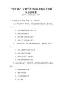 “互聯(lián)網(wǎng)+”背景下農村金融服務創(chuàng)新策略試卷及答案