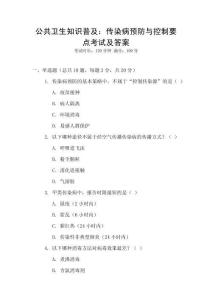 公共衛生知識普及：傳染病預防與控制要點考試及答案