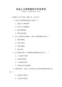 企業人力資源規劃與開發考試