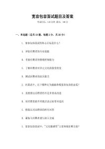 寬容包容面試題目及答案