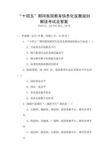 “十四五”期間我國教育信息化發展規劃解讀考試及答案
