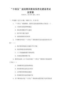 “十四五”規(guī)劃期間教育信息化建設(shè)考試及答案