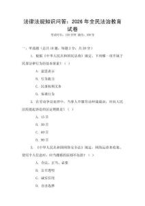 法律法規(guī)知識(shí)問(wèn)答：2026年全民法治教育試卷