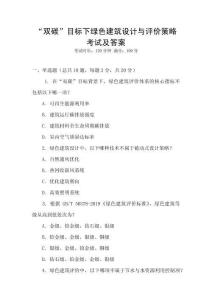 “雙碳”目標下綠色建筑設計與評價策略考試及答案