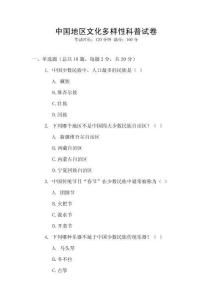 中國地區(qū)文化多樣性科普試卷