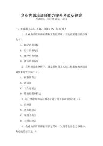 企業內部培訓師能力提升考試及答案