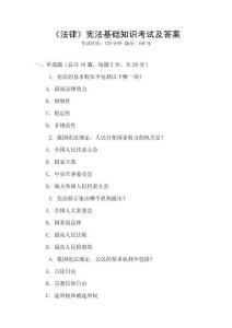《法律》憲法基礎知識考試及答案