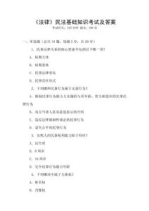 《法律》民法基礎知識考試及答案