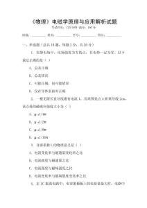 《物理》電磁學原理與應用解析試題