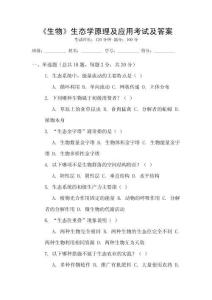 《生物》生態學原理及應用考試及答案