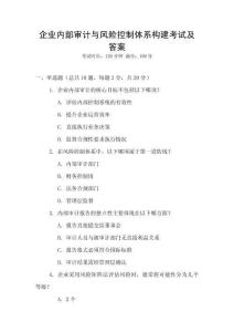 企業內部審計與風險控制體系構建考試及答案