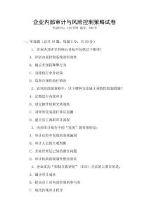 企業內部審計與風險控制策略試卷